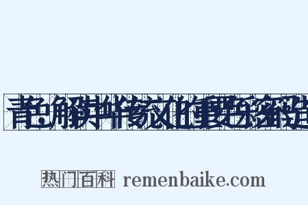 青色，解读中华传统文化的重要色彩密码造句是什么意思的图片